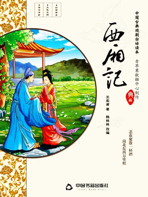 Title details for 西厢记（插图版） by 王实甫 - Available